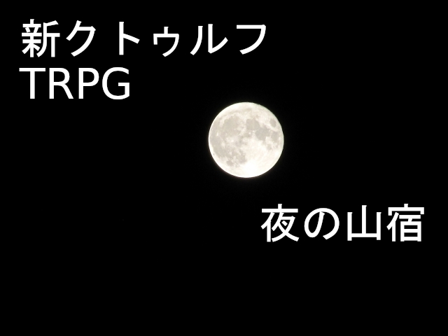 新クトゥルフtrpgシナリオ 夜の山宿 7版シナリオ 新潟trpg勢 新クトゥルフtrpgシナリオ 夜の山宿 7版シナリオ 新潟trpg勢